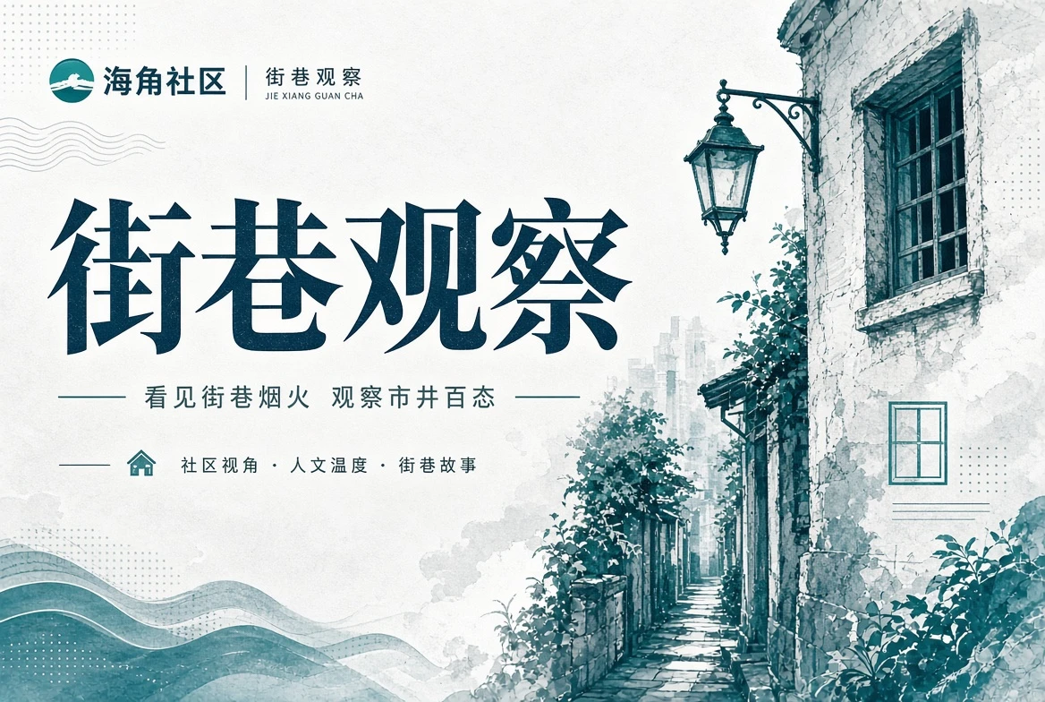 海角社区街区册公共环境主题插图